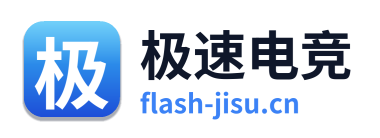 极速电竞